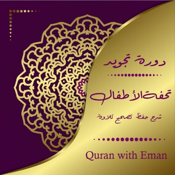WhatsApp Image 2024-12-14 at 00.49.18_b68836a4 ⚘دورة تجويد شاملة للمبتدئين من البداية حتي الإتقان 👌
