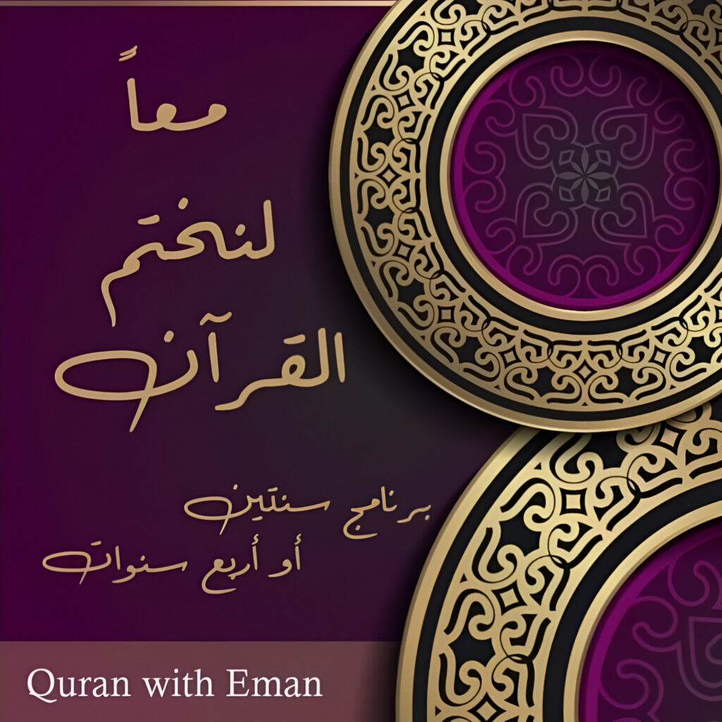 دورة معا لنختم القران مع دكتورة ايمان اسماعيل